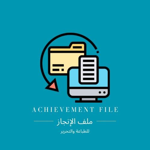 ملف الإنجاز