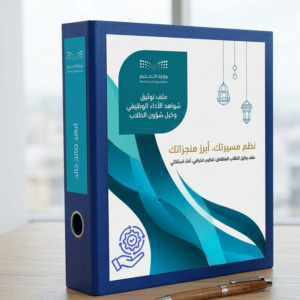 ملف إنجاز مدراء مدارس (نسخة)