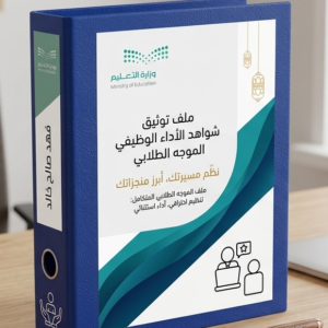 ملف إنجاز وكلاء المدارس (نسخة)