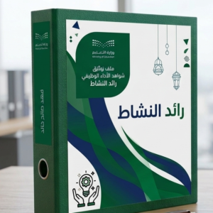 ملف إنجاز الموجه الطلابي (نسخة)