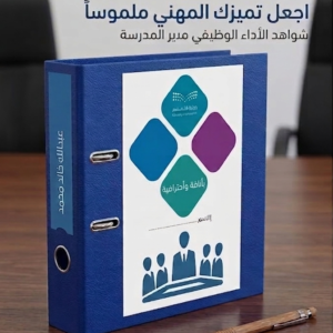 ملف إنجاز ورقي للمدراء