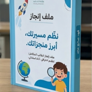 ملف إنجاز ورقي للطلاب