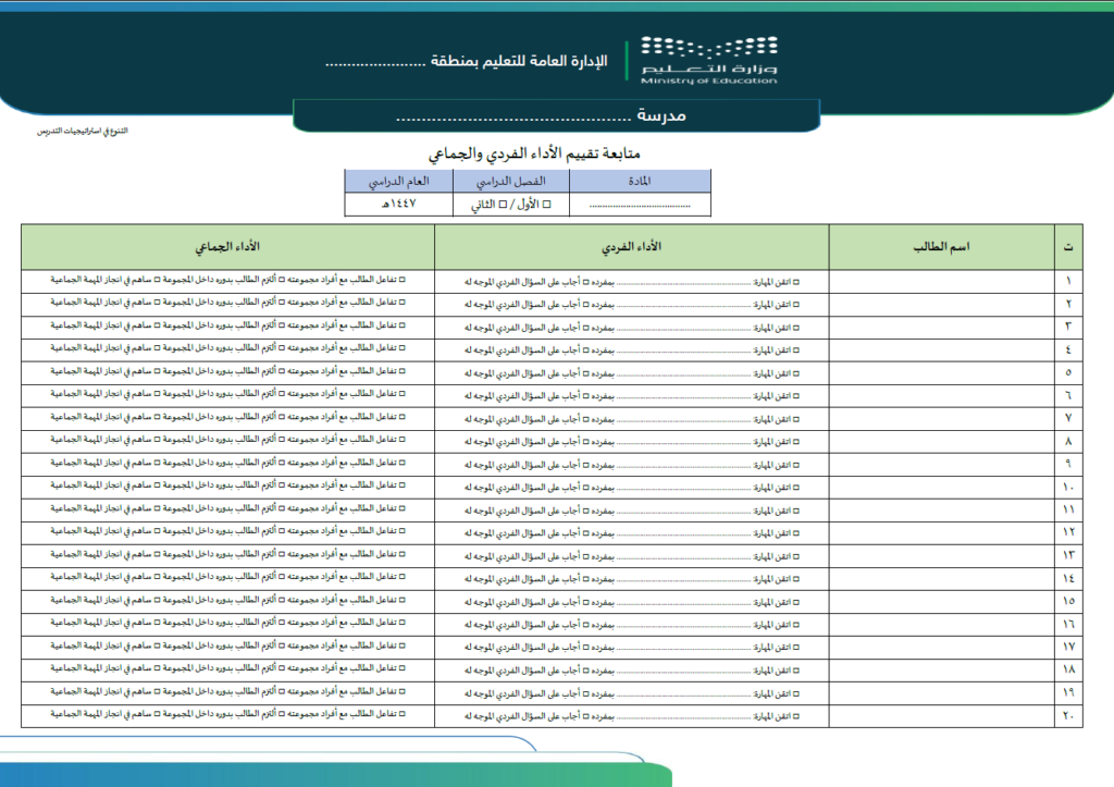 متابعة تقييم الأداء الفردي والجماعي