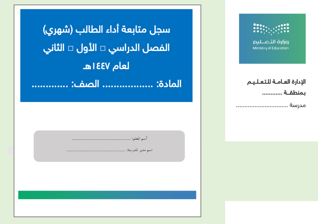 سجل متابعة أداء وتقدم الطلاب/ الطالبات الشهري
