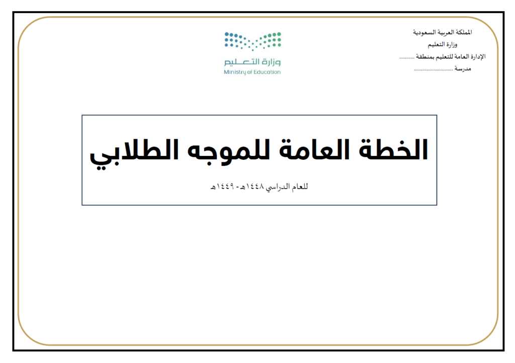 الخطة العامة للموجه/ـة الطلابي/ـة