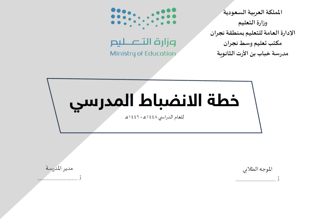 خطة الانضباط المدرسي