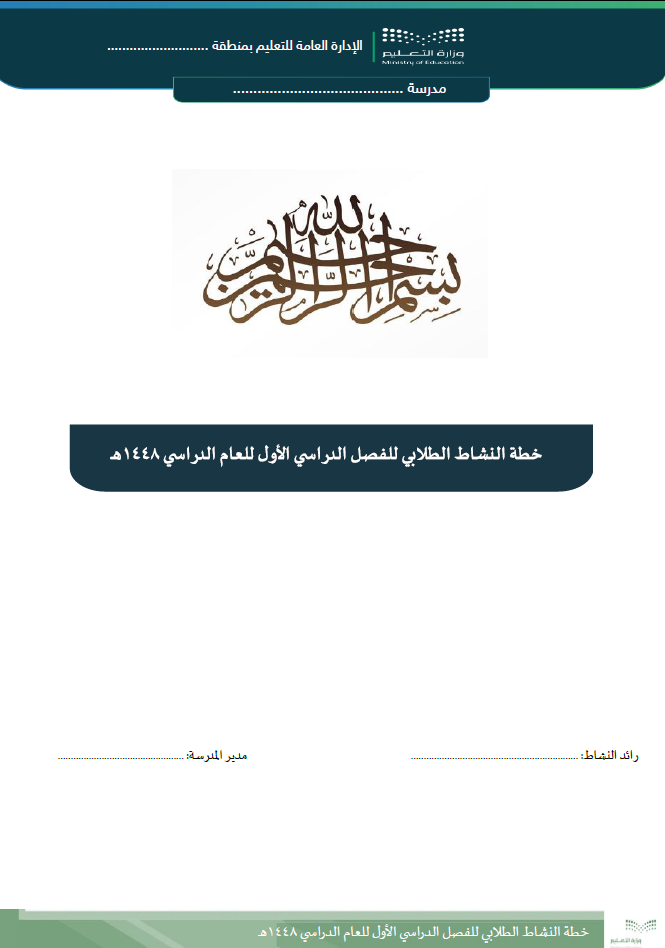 الخطة العامة لرائد النشاط