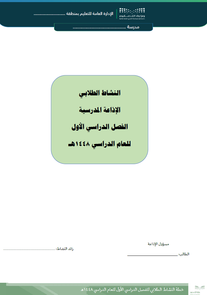 سجل الإذاعة المدرسية