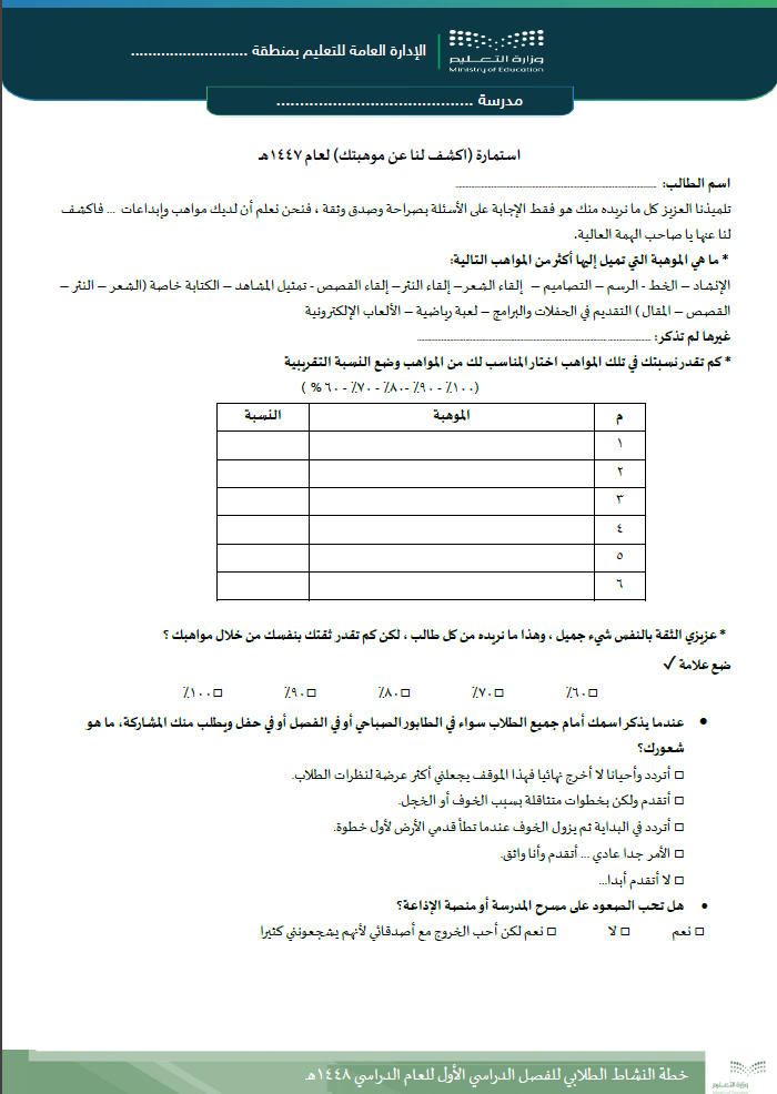 استمارة اكشف لنا عن موهبتك