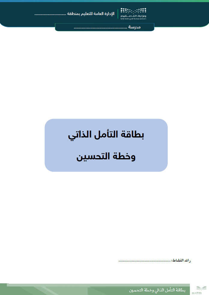 بطاقة التأمل الذاتي وخطة التحسين لرائد النشاط