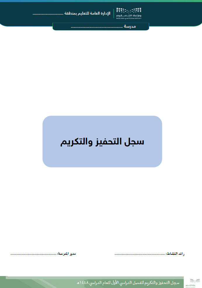 سجل التحفيز والتكريم للطلاب