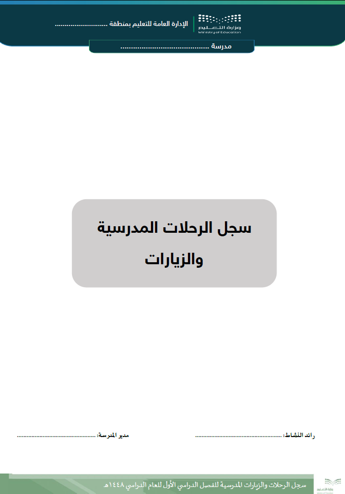 سجل الرحلات المدرسية والزيارات