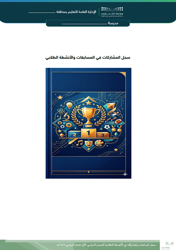 سجل المشاركات في المسابقات والأنشطة الطلابية