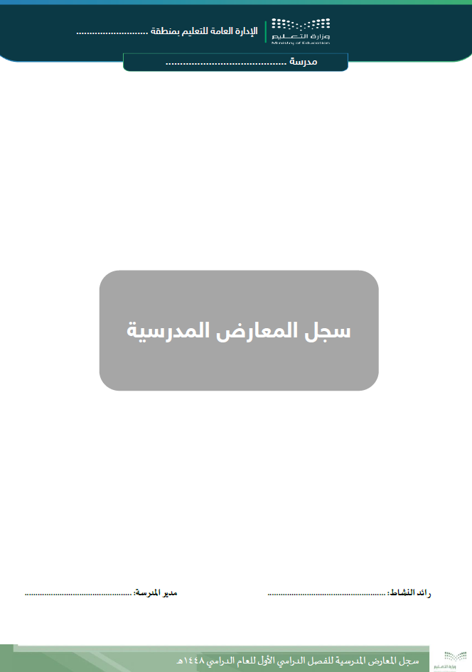 سجل المعارض المدرسية