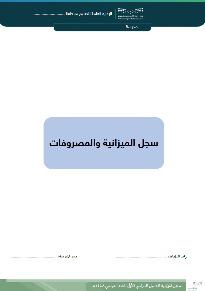 سجل الميزانية والمصروفات