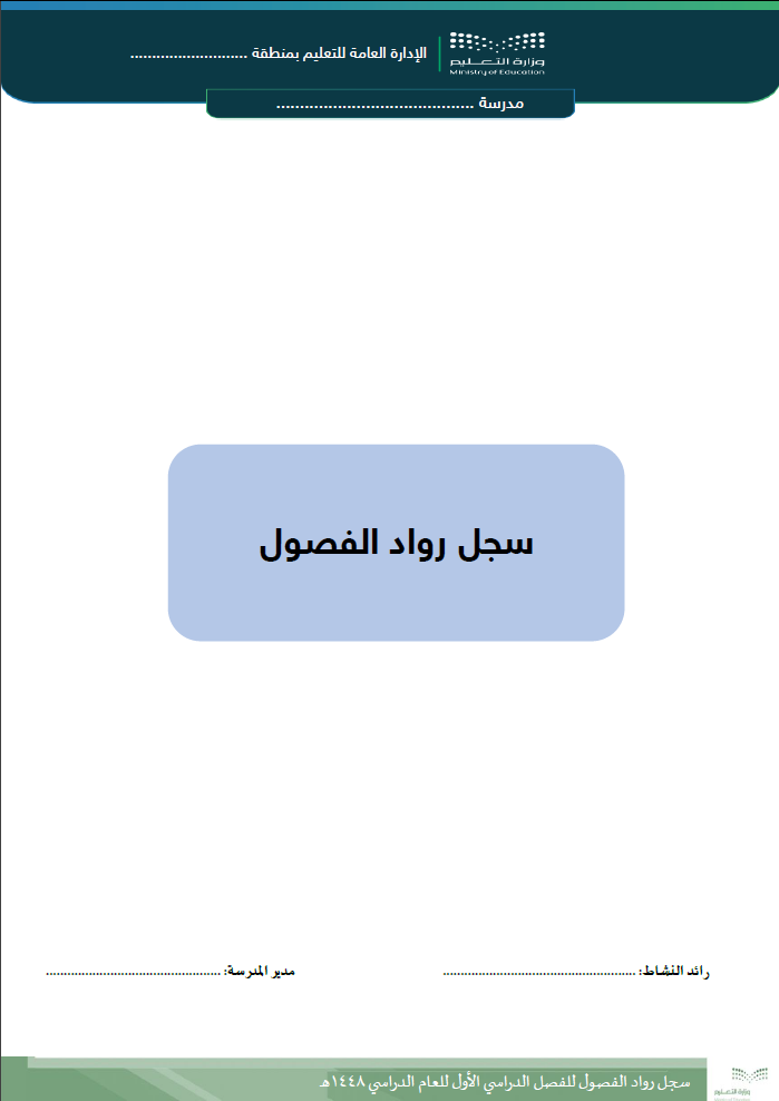 سجل رواد الفصول