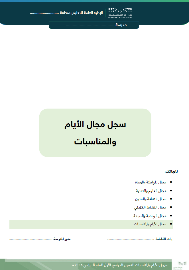 سجلات مجالات النشاط الخمسة