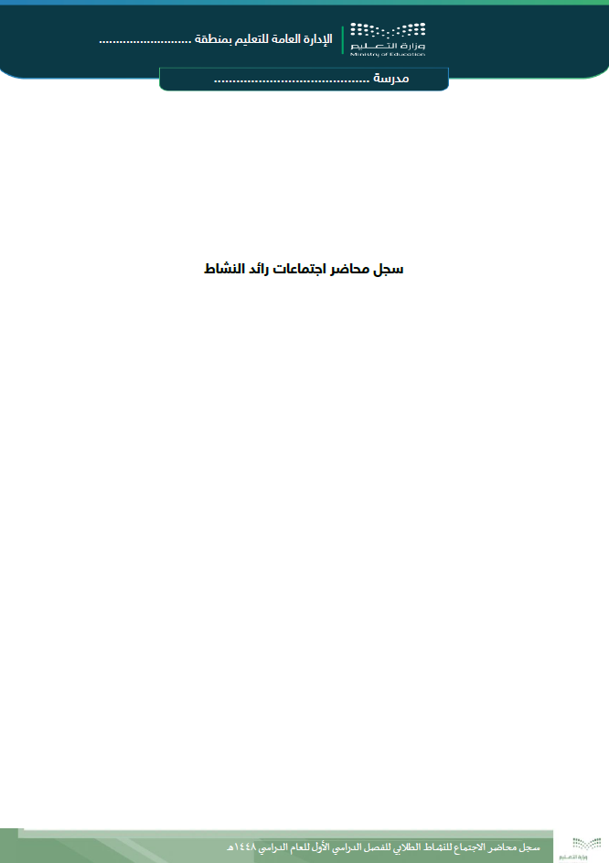 سجل اجتماعات رائد النشاط