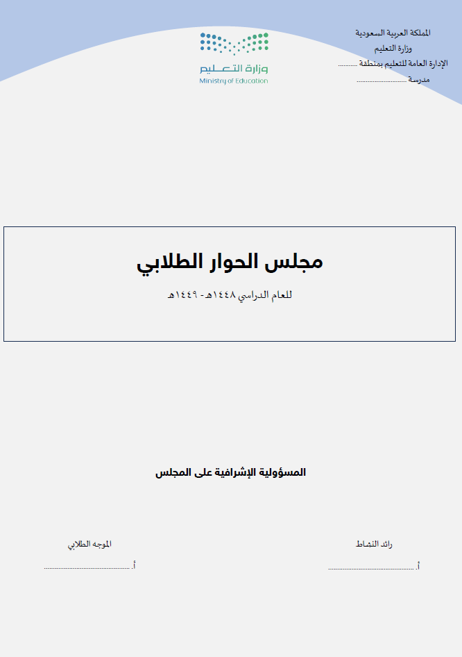سجل مجلس الحوار الطلابي