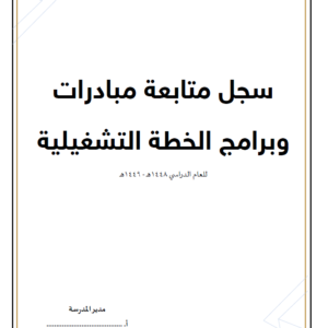 سجل متابعة مبادرات وبرامج الخطة التشغيلية
