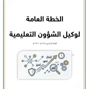 الخطة العامة لوكيل الشؤون التعليمية