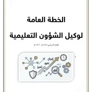 الخطة العامة لوكيل الشؤون التعليمية