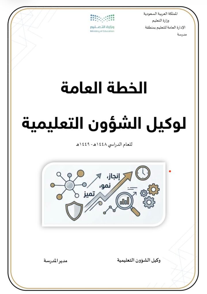 الخطة العامة لوكيل الشؤون التعليمية