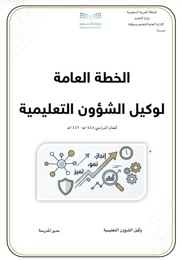 الخطة العامة لوكيل الشؤون التعليمية