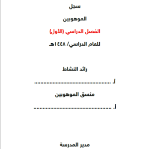 سجل الموهوبين