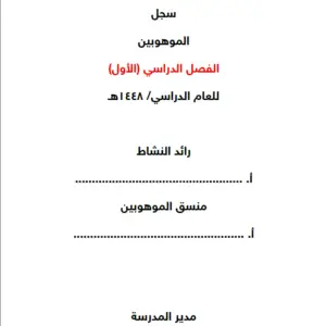 سجل الموهوبين