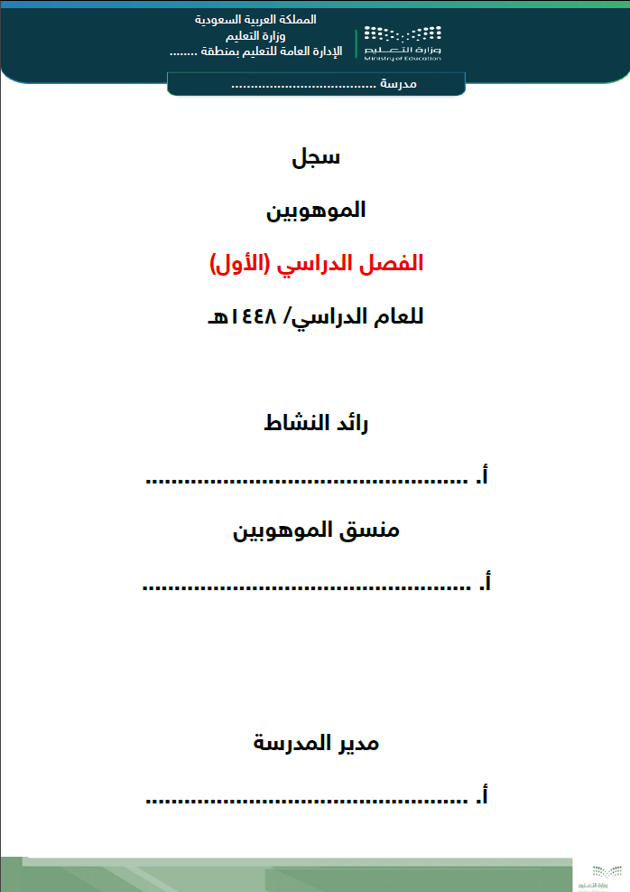 سجل الموهوبين